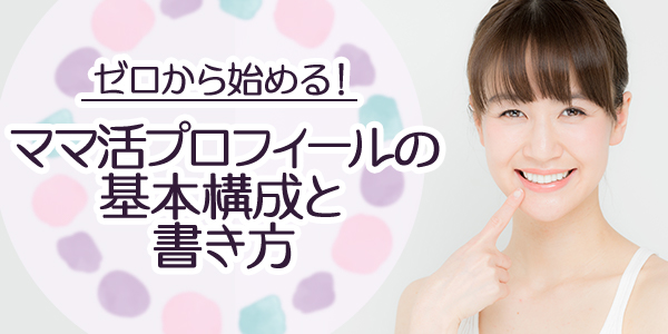 ゼロから始める！ママ活プロフィールの基本構成と書き方