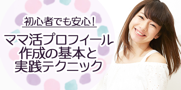初心者でも安心！ママ活プロフィール作成の基本と実践テクニック